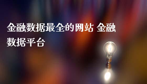 金融数据最全的网站 金融数据平台