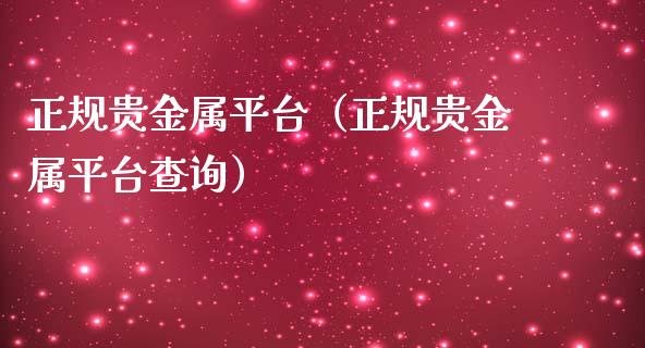 正规贵金属平台（正规贵金属平台查询）