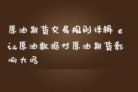 原油期货交易规则详解 eia原油数据对原油期货影响大吗