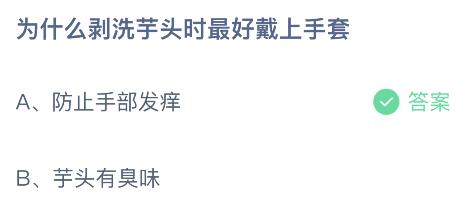 蚂蚁庄园今日答案最新：为什么剥洗芋头时最好戴上手套？防止手部发痒还是芋头有臭味