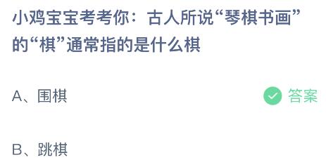 蚂蚁庄园今日答案最新：古人所说琴棋书画的棋是指什么棋？围棋还是跳棋