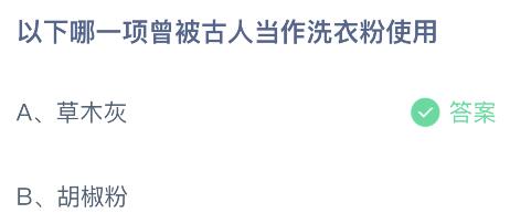 以下哪一项曾被古人当作洗衣粉使用？蚂蚁庄园11.9今日答案最新