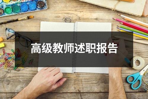 高级教师述职报告