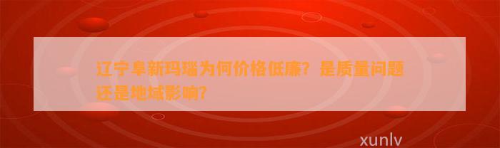 辽宁阜新玛瑙为何价格低廉？是品质疑问还是地域作用？