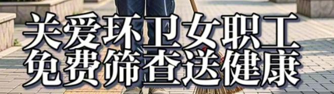 小店区妇计中心：为“城市美容师”筑起健康屏障