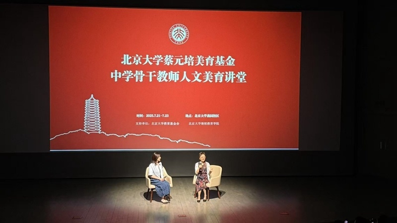 美育为何重要？北大为中学教师举办的这个夏令营给出答案