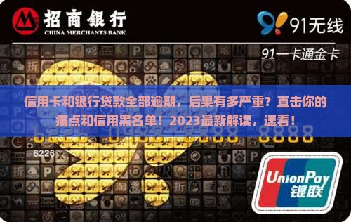 信用卡和银行贷款全部逾期影响有哪些