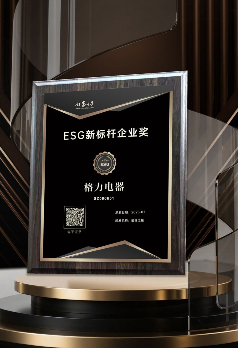 格力电器 荣获证券之星ESG新标杆企业奖并入选ESG投资价值榜