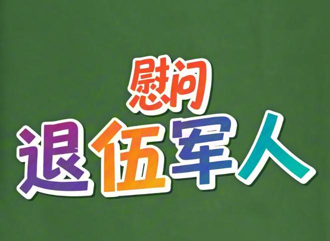 情暖老兵：校尉营小学奏响军民“鱼水和弦曲”