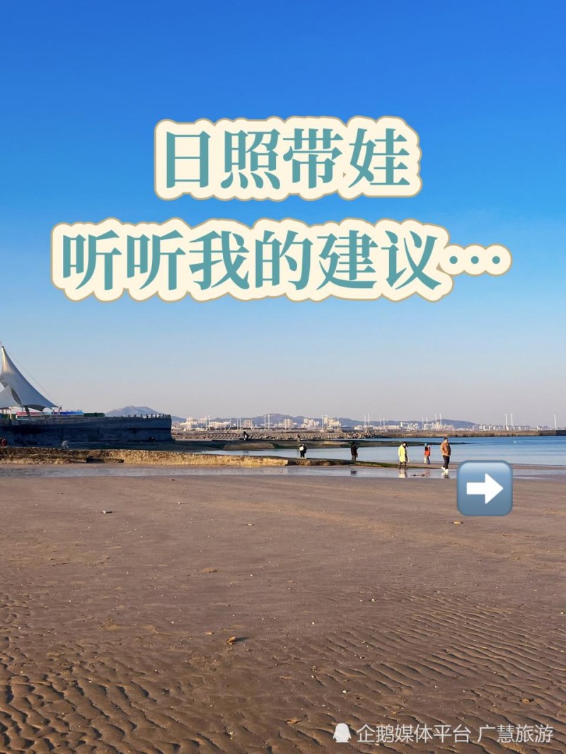 带娃日照旅游，旺季景点攻略