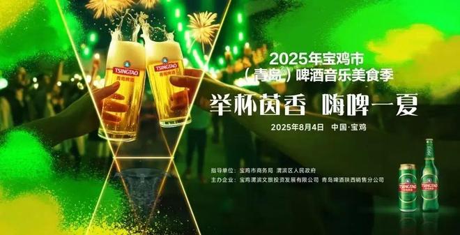 8月4日，2025宝鸡啤酒音乐美食季将燃炸开场