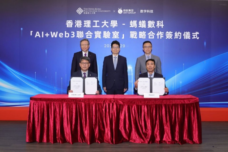 香港理工大学与蚂蚁数科共建“AI+Web3联合实验室”