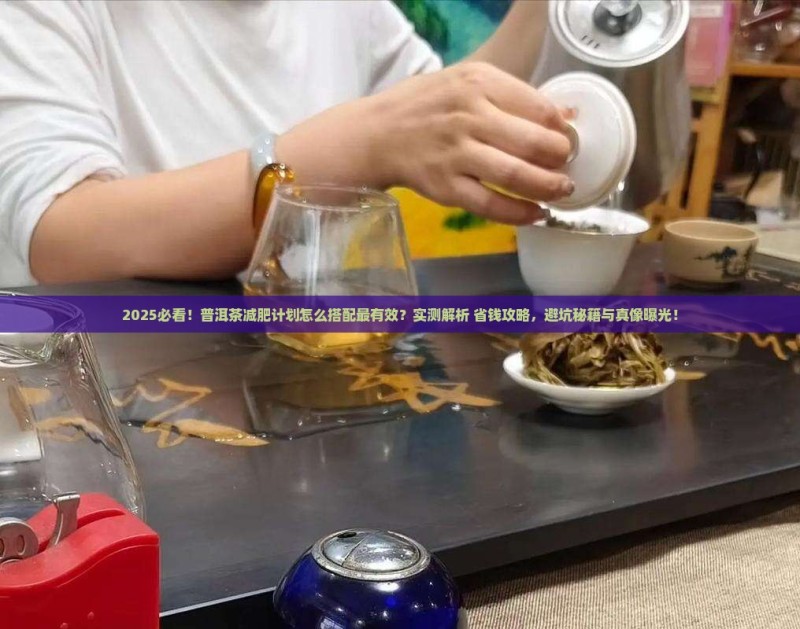 普洱茶配什么减肥计划
