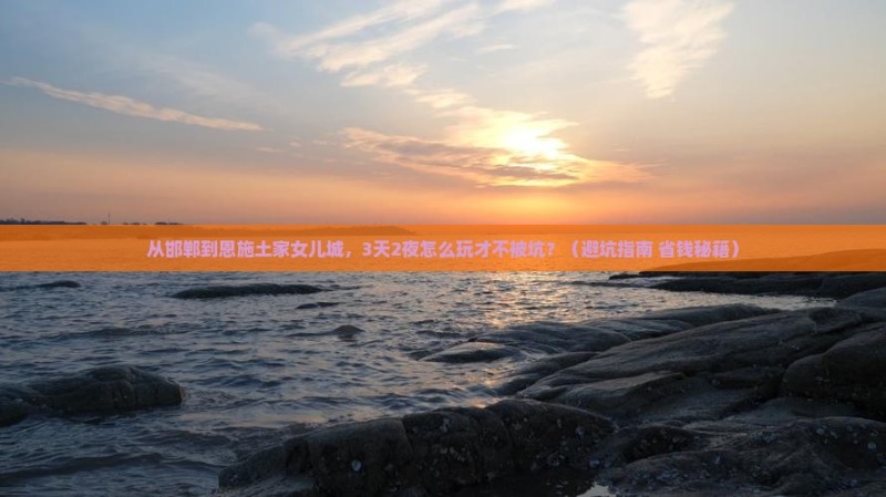 从邯郸到恩施土家女儿城，3天2夜怎么玩才不被坑？（避坑指南+省钱秘籍）