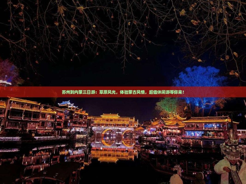 苏州到内蒙三日游：草原风光，体验蒙古风情，超值休闲游等你来！