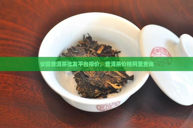 安国普洱茶批发平台报价，普洱茶价格阿里查询