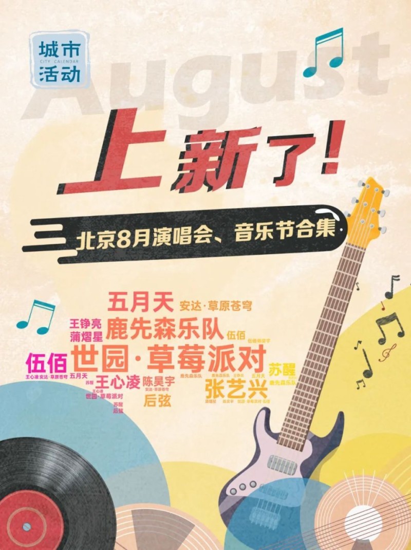 30+场次！北京8月演唱会、音乐节上新——