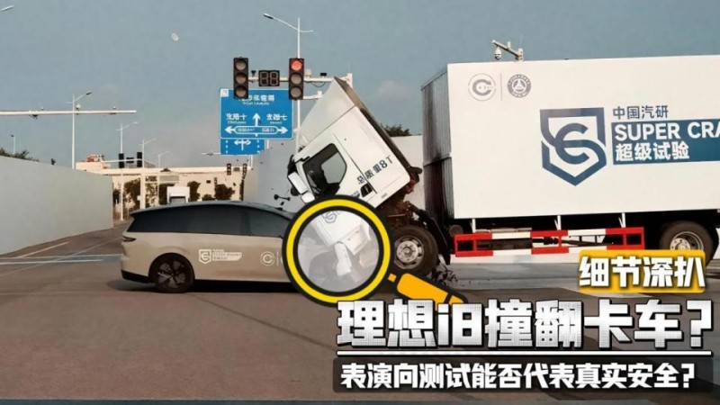 理想i8撞翻卡车，当安全成为表演项目，用户该信谁