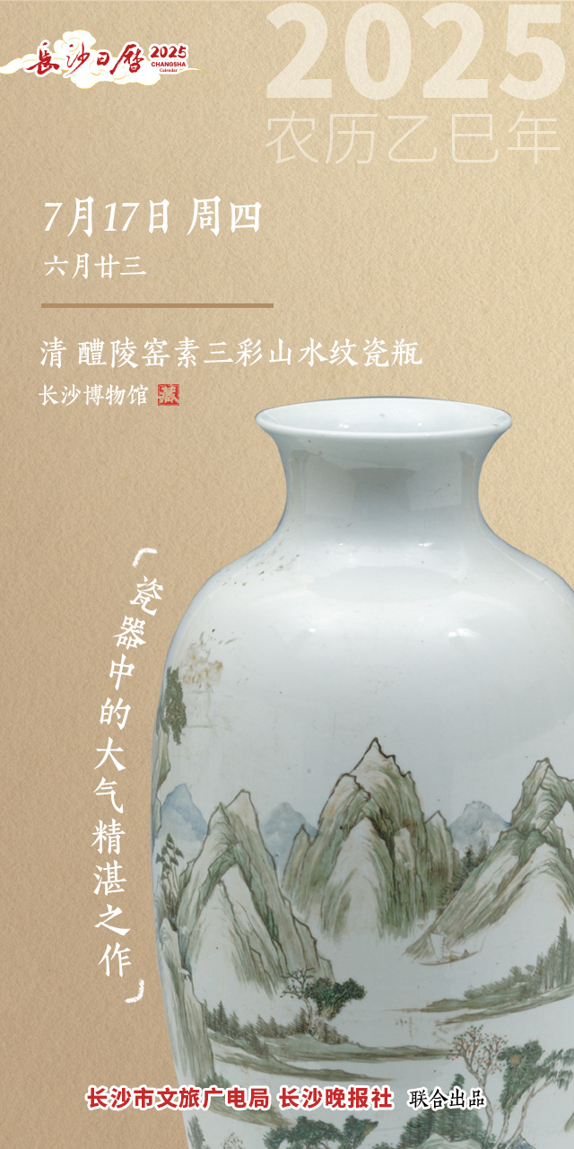 长沙日历 ｜ 看！瓷器中的大气精湛之作