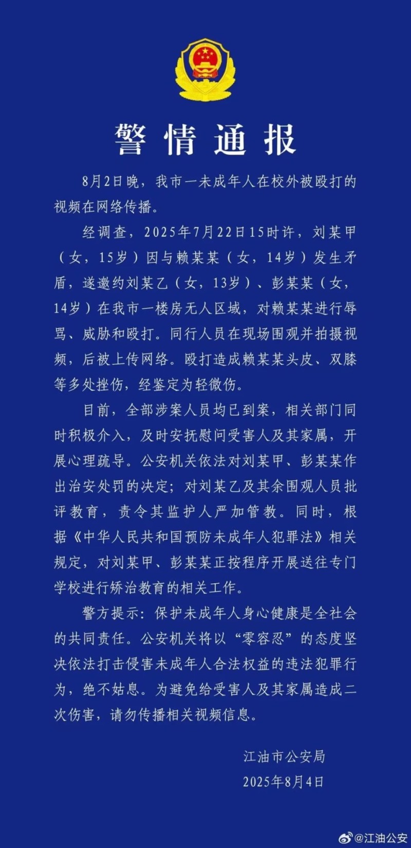 14岁女孩校外遭殴打，警方通报：2人被治安处罚并转送专门学校