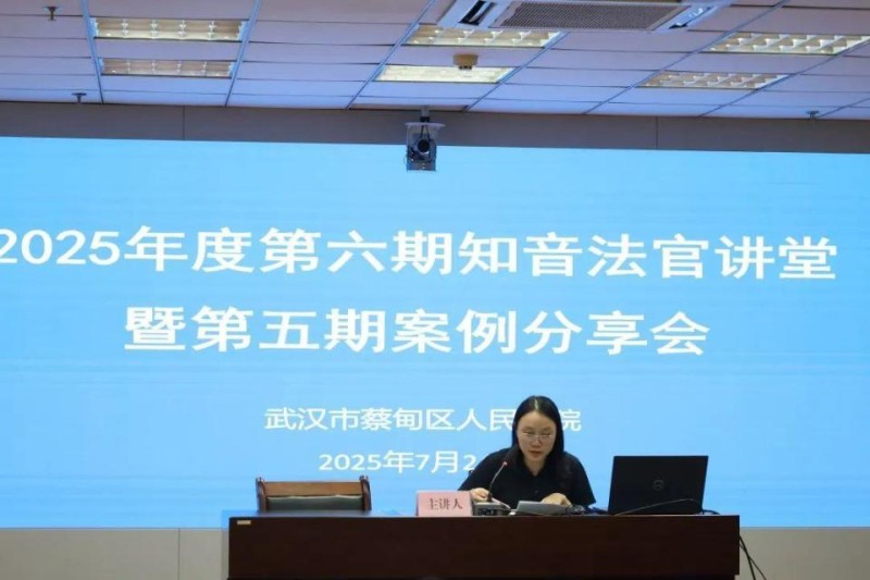 蔡甸法院举办2025年第六期知音法官讲堂暨第五期案例分享会