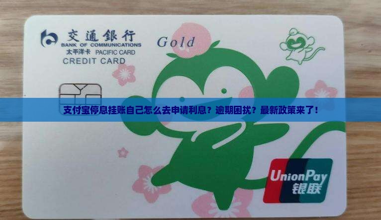 支付宝停息挂账自己怎么去申请利息？逾期困扰？最新政策来了！