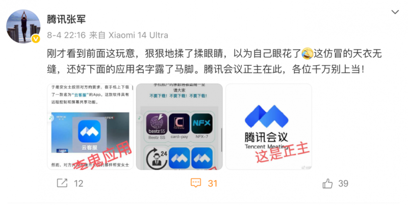 云客服APP仿冒腾讯会议施诈 腾讯高管打假：千万别上当