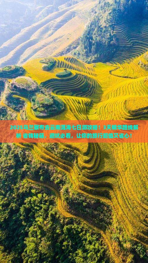 2025乌兰察布去云南洱海七日游攻略！3天精华路线解析+省钱秘籍，避坑必看，让你的旅行超值又省心！