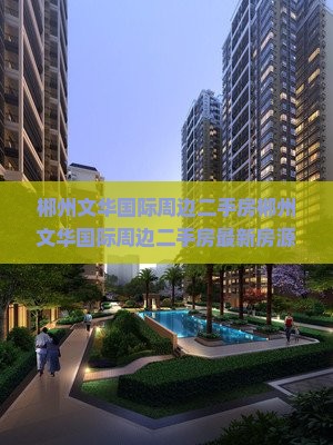 郴州文华国际周边二手房