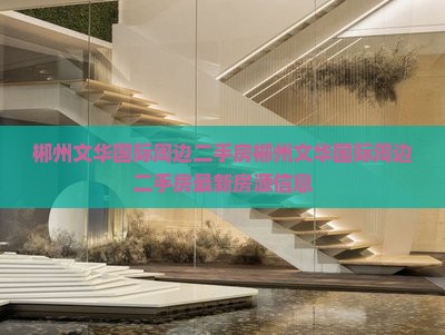 郴州文华国际周边二手房
