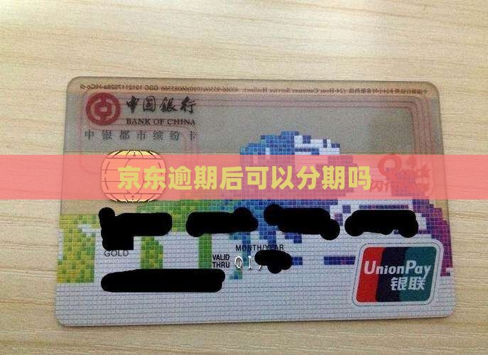 白条逾期后怎么办分期