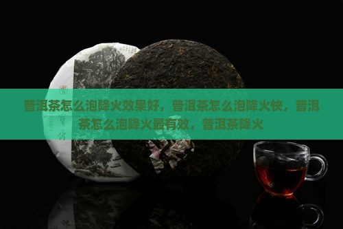 普洱茶怎么泡降火