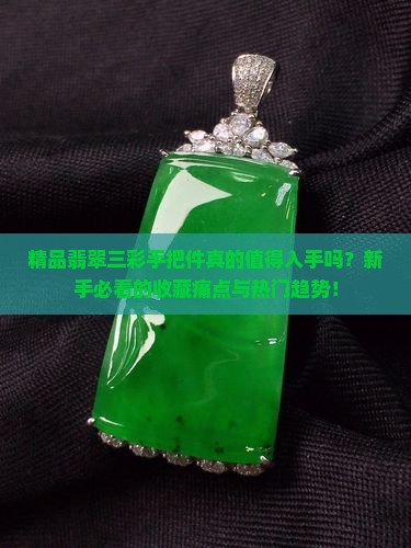 精品翡翠三彩手把件
