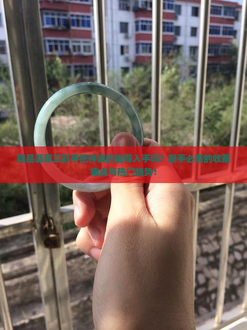 精品翡翠三彩手把件