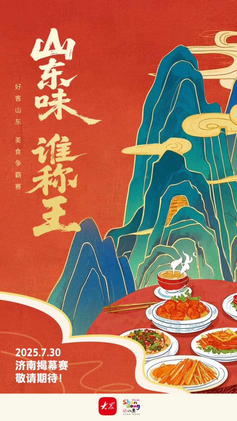 @干饭人！好客山东美食争霸赛等你助阵！