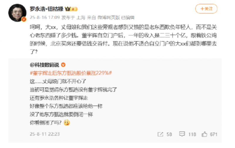 罗永浩讽刺俞敏洪：年入二三十亿，老东西，铁公鸡！