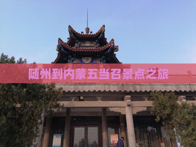 随州到内蒙五当召景点之旅