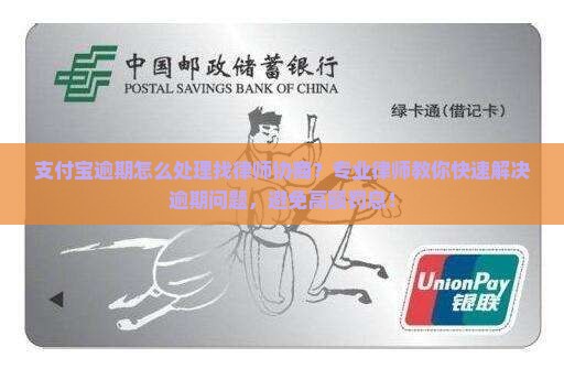 支付宝逾期怎么处理找律师协商？专业律师教你快速解决逾期问题，避免高额罚息！