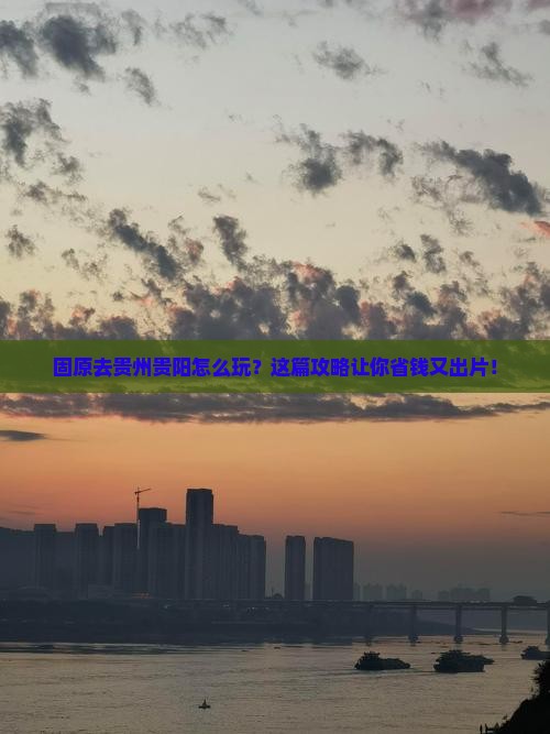 固原去贵州贵阳旅行社