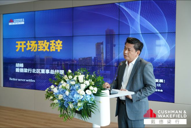 戴德梁行大连2025年中发布会：赋能城市高质量发展