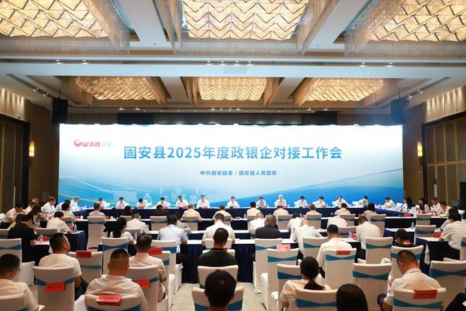 固安精准开展政银企联动 今年上半年向社会面投放贷款69.13亿元