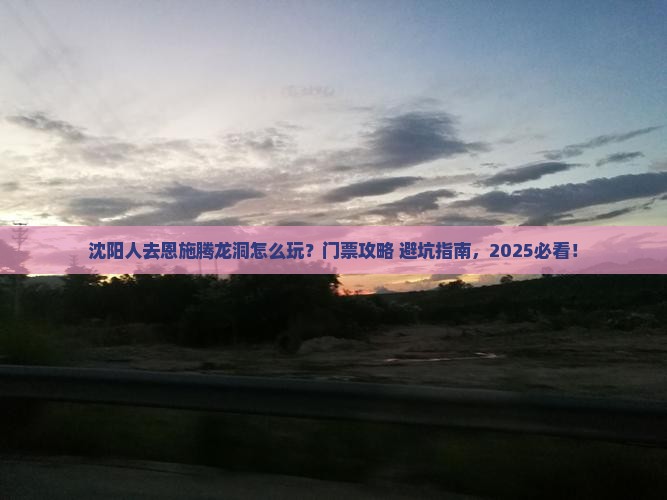 沈阳去恩施腾龙洞门票