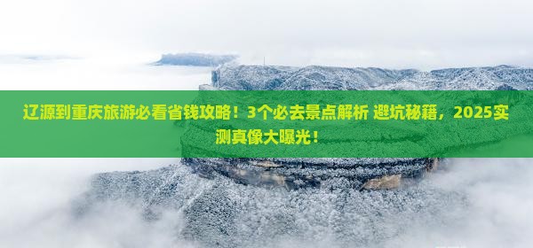 辽源到重庆旅游