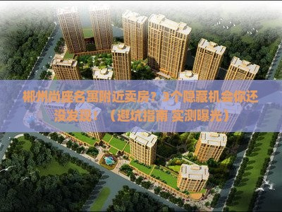 郴州尚座名寓附近卖房