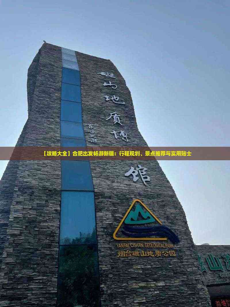 【攻略大全】合肥出发畅游新疆：行程规划、景点推荐与实用贴士