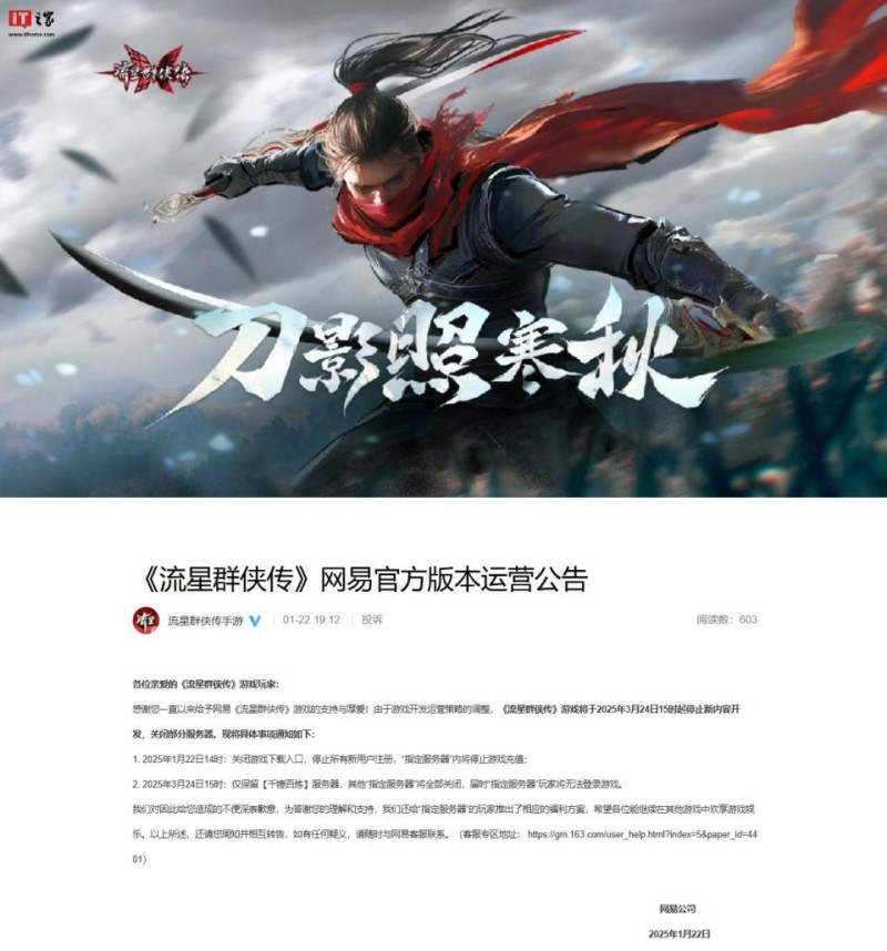 手游《流星群侠传》网易官方版本 3 月 24 日起停止新内容开发