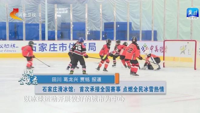 借助北京冬奥会成功举办契机 河北持续推动冰雪运动向纵深推进