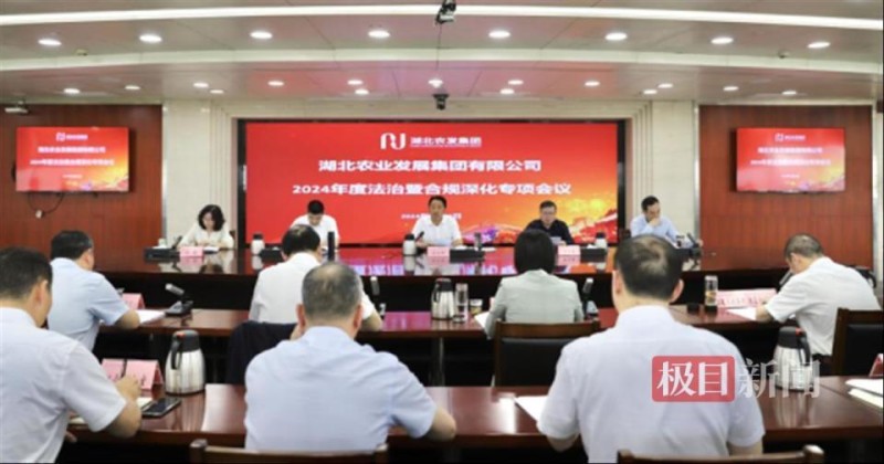 湖北农发集团强化合规管理体系护航企业高质量发展