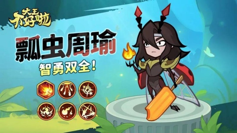 大王不好啦【英雄攻略】周瑜