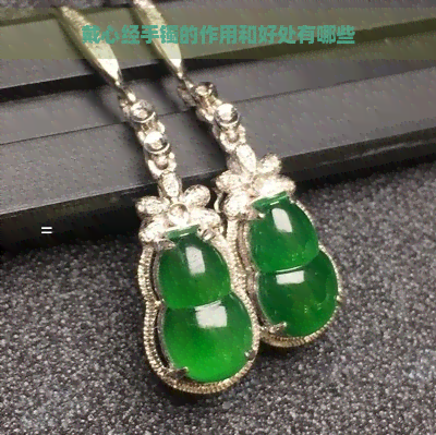 戴心经手镯的作用和好处有哪些